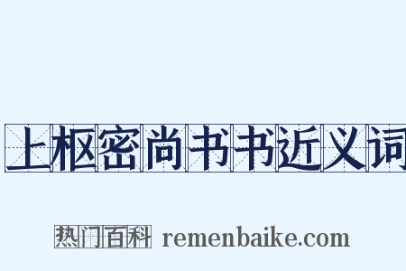 上枢密尚书书近义词是什么意思的图片